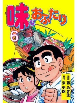 cover image of 味なおふたり　6